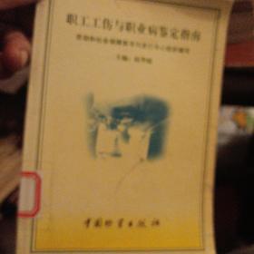 职工工伤与职业病鉴定指南