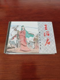 王昭君 (上美 精装连环画 未拆封)