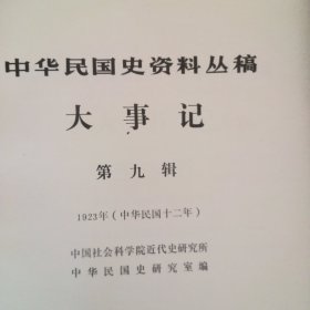 中华民国史资料丛稿大事记第九辑（1923）