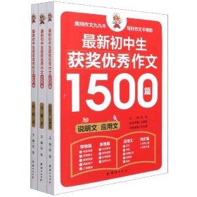 初中生作文书 初中生获奖优秀作文1500篇辅导作文大全书七八九年级满分作文选（全3册）