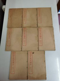 民国2年上海广益书局线装石印本《绘图东周列国志》8册全套