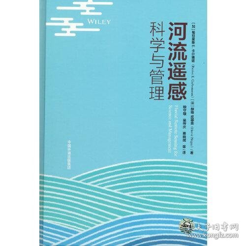 河流遥感:科学与管理