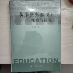 美国教师教育：观察与研究