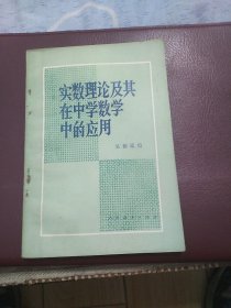 实数理论及其在中学数学中的应用