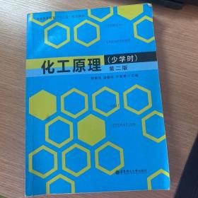 化工原理（少学时）（第2版）/普通高等教育“十二五”规划教材