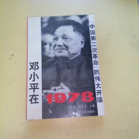 邓小平在1978中国第二次革命的伟大开端