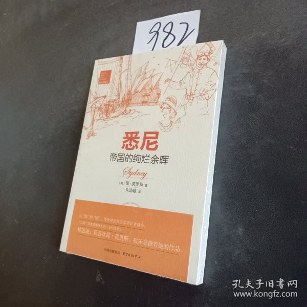 悉尼：帝国的绚烂余晖