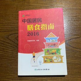 中国居民膳食指南（2016）