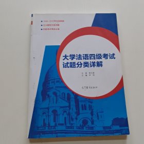 大学法语四级考试试题分类详解