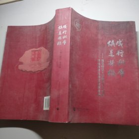 成行桃李 俱是栋梁 : 首都师范大学建校六十周年基础教育优秀校友事迹集