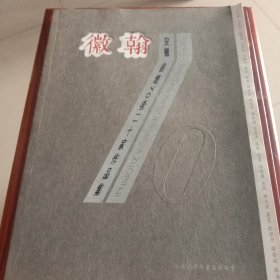 徽翰:安徽书坛70后二十家作品某