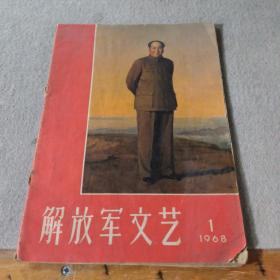 解放军文艺 1968 1