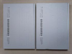 民国专题史丛书 科学与科学思想发展史（套装上下册）