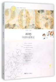 全新正版2015中国年度散文9787540776879