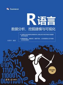 R语言数据分析、挖掘建模与可视化