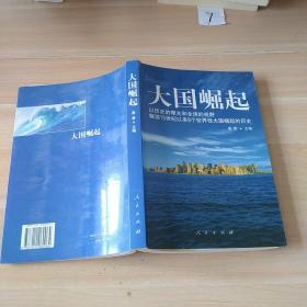 大国崛起：解读15世纪以来9个世界性大国崛起的历史