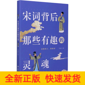 宋词背后那些有趣的灵魂