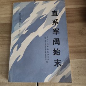 直系军阀始末