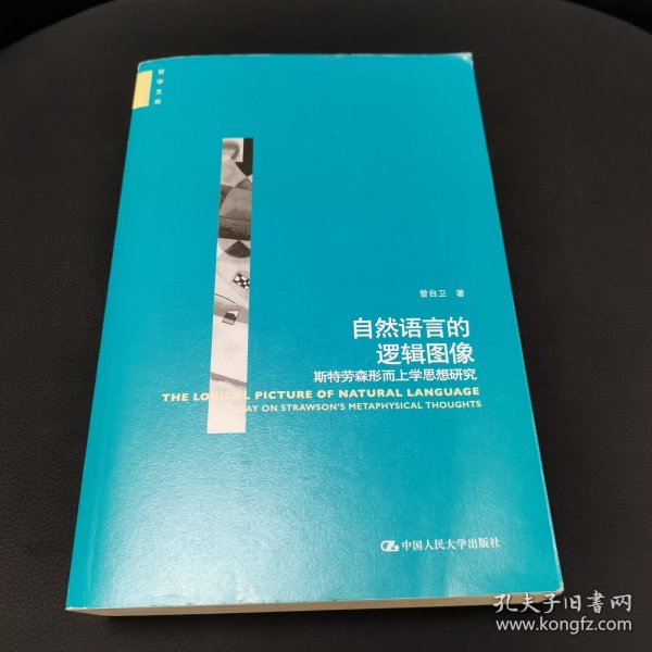 自然语言的逻辑图像——斯特劳森形而上学思想研究（哲学文库）