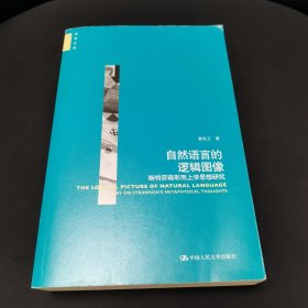 自然语言的逻辑图像——斯特劳森形而上学思想研究（哲学文库）