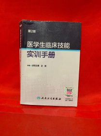 医学生临床技能实训手册