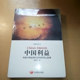 中国利益：中国与利益相关国家的风云故事，未拆塑封