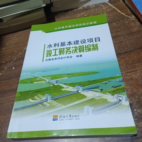 水利基本建设项目竣工财务决算编制