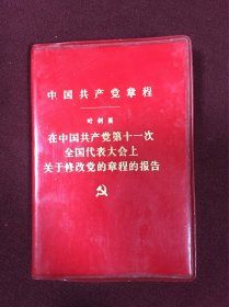 1977年人民出版社出版发行《中国共产党章程-叶剑英在中国共产党第十一次全国代表大会上，关于修改党的章程的报告》128开本软精装，品如图，20包邮。