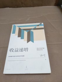 收益递增：转型期中国社会的经济学原理