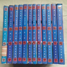 草山残梦：金陵春梦续集（1-12册全）