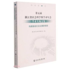 第五届浙江省社会科学界学术年会学术专场文集(构建基层社会治理新格局)