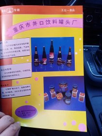 重庆市进口饮料罐头厂，柠檬汽水，白兰地，香槟，糖水桔子，重庆市缙云山饮料食品厂，80年代广告彩页一张