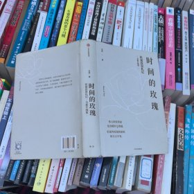 时间的玫瑰