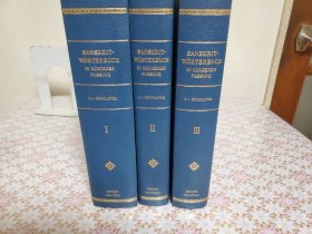 Sanskrit Wörterbuch in kürzerer Fassung 3册全 梵语德语大辞典 梵语词典 包邮
