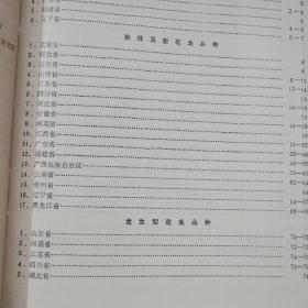 中国花生品种资源目录