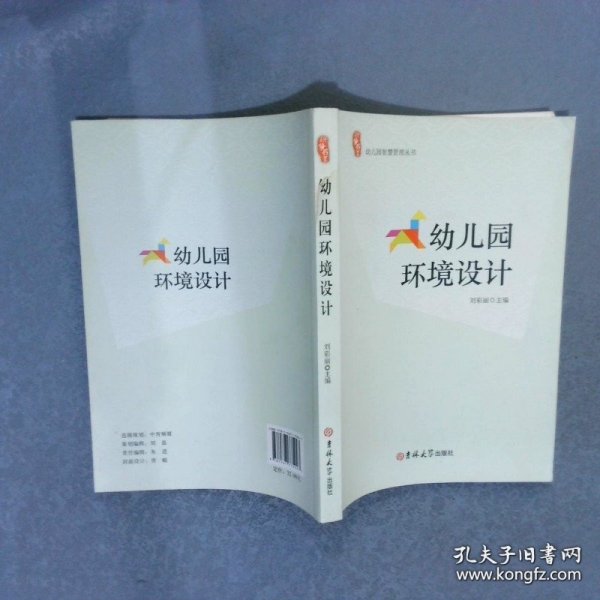 幼儿园智慧管理丛书：幼儿园环境设计