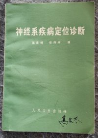 神经系统病定位诊断