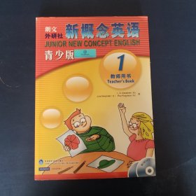 朗文外研社新概念英语1（青少版）（教师用书）