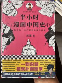 半小时漫画中国史4（看半小时漫画，通五千年历史！一到宋朝，梗就扑面而来！系列第4部）