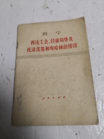 列宁 再论工会丶目前局势及托洛茨基和布哈林的错误