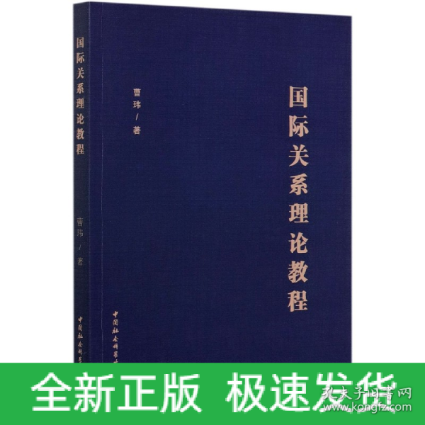 国际关系理论教程