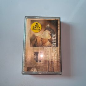 磁带周华健爱的光