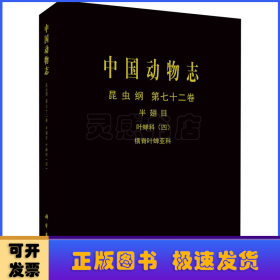 中國動物志:第七十二卷:四:Vol.72:IV:昆蟲綱:半翅目 葉蟬科:橫脊葉蟬亞科:Insecta:Hemiptera cicadellidae:Evacanthinae