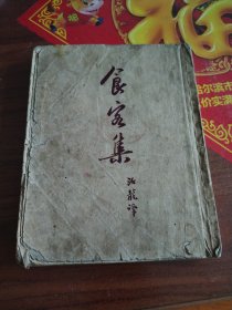 食客集