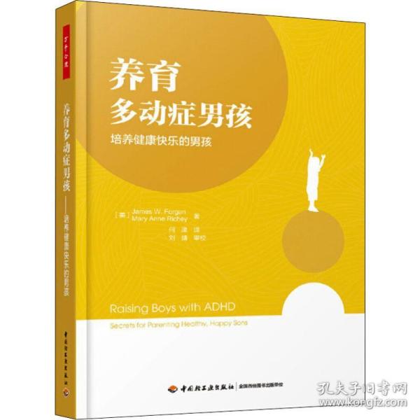 万千心理养育多动症男孩：培养健康快乐的男孩