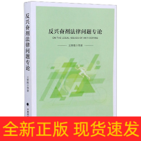 反興奮劑法律問(wèn)題專論