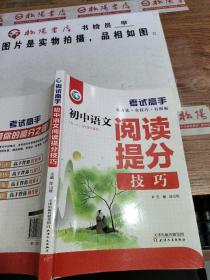 考试高手初中语文阅读提分技巧2021版中考辅导书教辅通用七八九年级复习资料