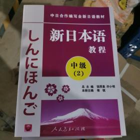 中日合作编写全新日语教材·新日本语教程：中级（第2册）