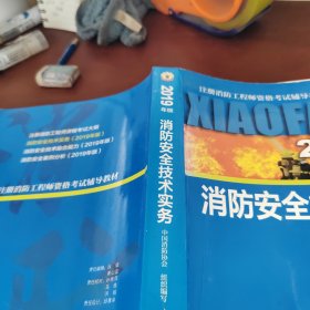 消防安全技术实务（2019年版）