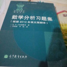 数学分析习题集：根据2010年俄文版翻译